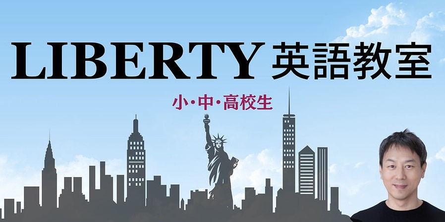 LIBERTY英語教室