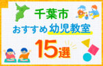 千葉市の幼児教室おすすめ15選を徹底比較！口コミや体験談も紹介