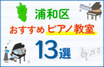 【子ども向け】浦和区のピアノ教室おすすめ13選！口コミや体験談も紹介