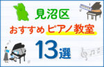 【子ども向け】見沼区のピアノ教室おすすめ13選！口コミや体験談も紹介