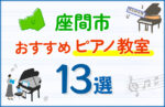 【子ども向け】座間市のピアノ教室おすすめ13選！口コミや体験談も紹介