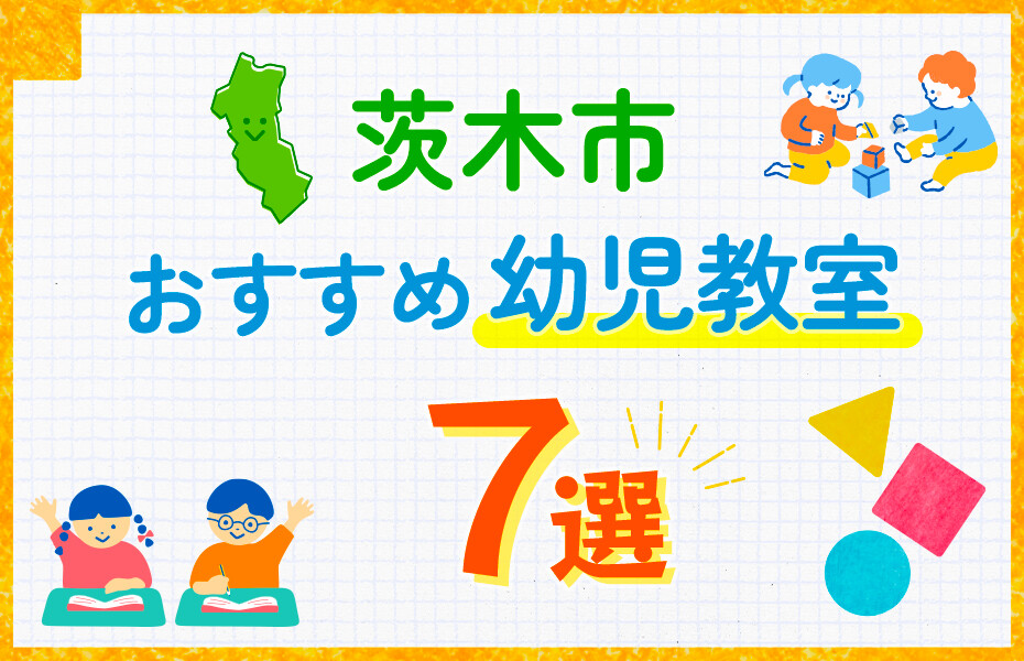 茨木市の幼児教室おすすめ7選を徹底比較！口コミや体験談も紹介