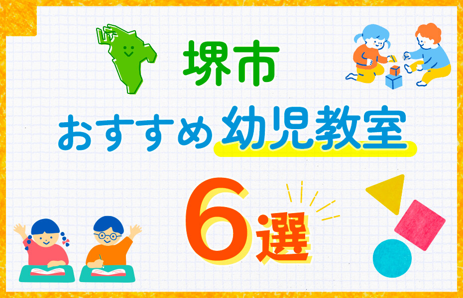 堺市の幼児教室おすすめ6選を徹底比較！口コミや体験談も紹介