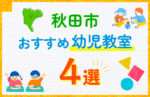 秋田市の幼児教室おすすめ4選を徹底比較！口コミや体験談も紹介