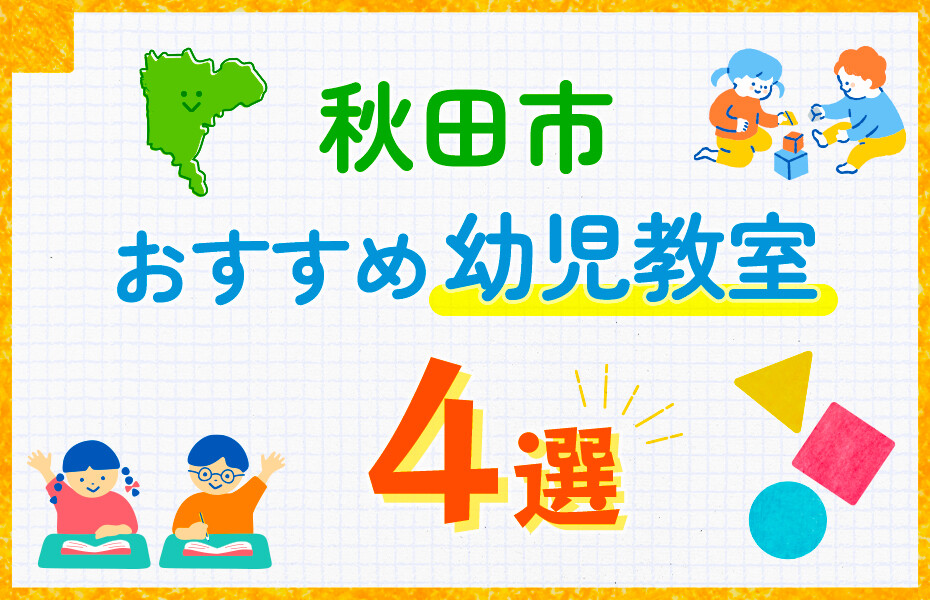 秋田市の幼児教室おすすめ4選を徹底比較！口コミや体験談も紹介