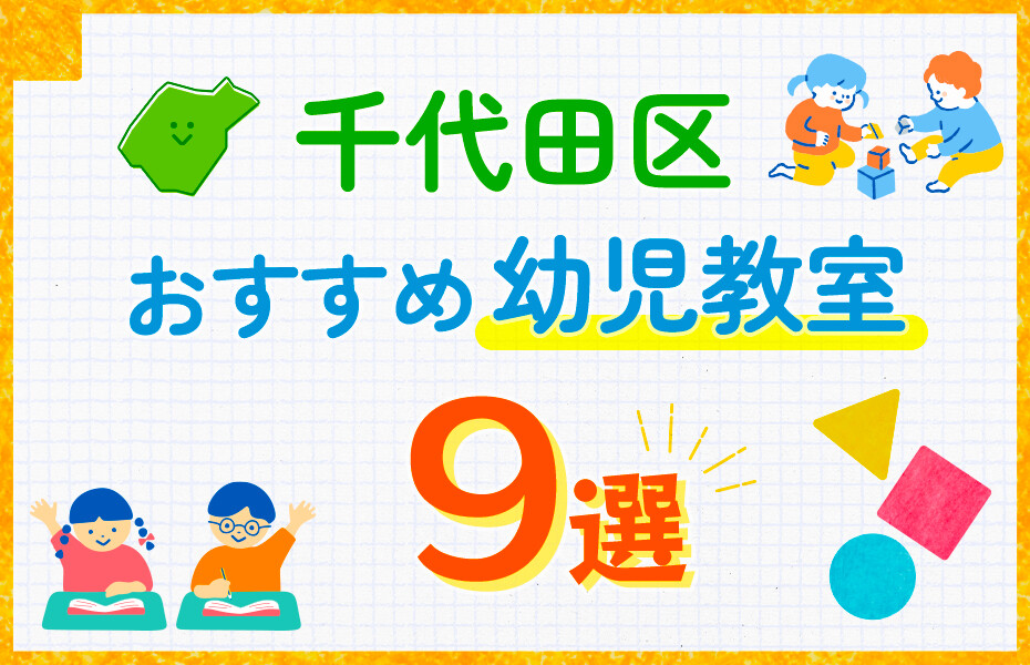千代田区の幼児教室おすすめ9選を徹底比較！口コミや体験談も紹介