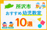 所沢市の幼児教室おすすめ10選を徹底比較！口コミや体験談も紹介