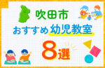 吹田市の幼児教室おすすめ8選を徹底比較！口コミや体験談も紹介