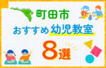 町田市の幼児教室おすすめ8選を徹底比較！口コミや体験談も紹介