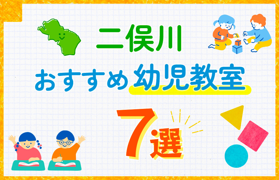 二俣川市の幼児教室おすすめ7選を徹底比較！口コミや体験談も紹介