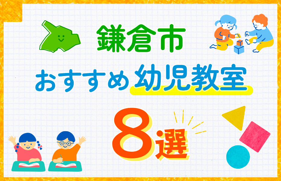 鎌倉市の幼児教室おすすめ8選を徹底比較！口コミや体験談も紹介