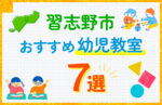 習志野市の幼児教室おすすめ7選を徹底比較！口コミや体験談も紹介