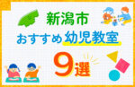 新潟市の幼児教室おすすめ9選を徹底比較！口コミや体験談も紹介