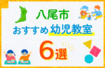 八尾市の幼児教室おすすめ6選を徹底比較！口コミや体験談も紹介