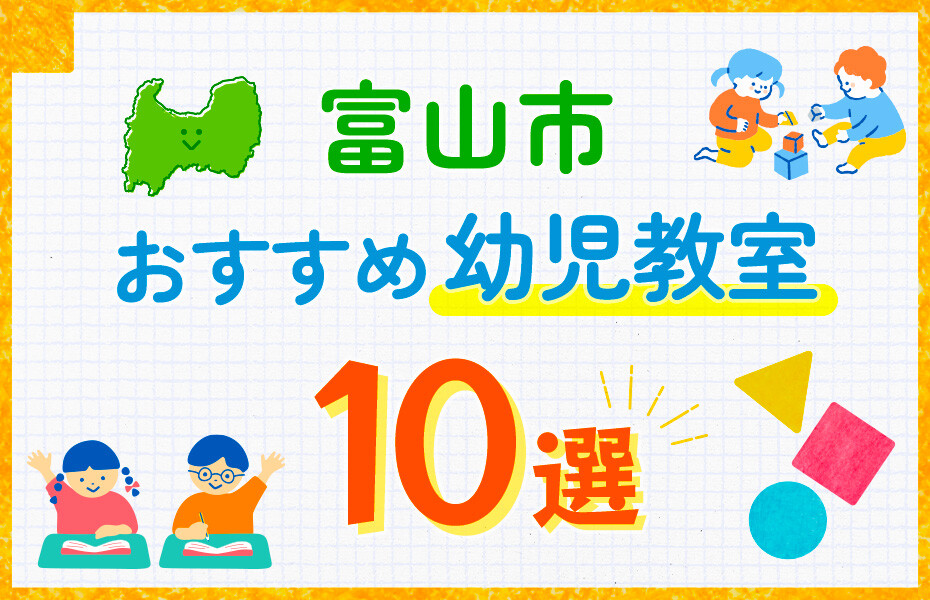 富山市の幼児教室おすすめ10選を徹底比較！口コミや体験談も紹介