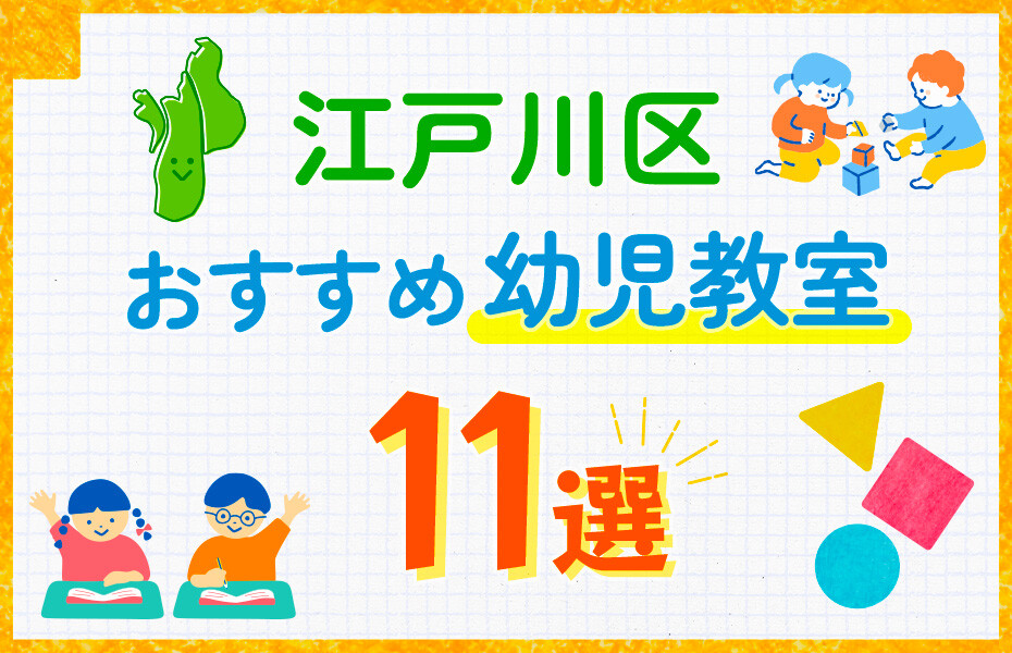 江戸川区の幼児教室おすすめ11選を徹底比較！口コミや体験談も紹介