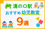 溝の口駅の幼児教室おすすめ9選を徹底比較！口コミや体験談も紹介