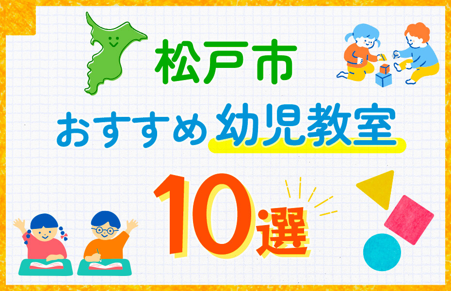 松戸市の幼児教室おすすめ10選を徹底比較！口コミや体験談も紹介