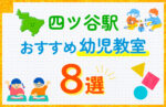 四ツ谷駅の幼児教室おすすめ8選を徹底比較！口コミや体験談も紹介