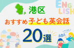 【子ども向け】東京都港区の英会話教室おすすめ20選！口コミや体験談も紹介