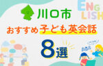 【子ども向け】川口市の英会話教室おすすめ8選！口コミや体験談も紹介