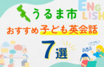 【料金比較】沖縄県うるま市の子ども向けおすすめ英会話教室！口コミや体験談も紹介