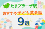 【子ども向け】たまプラーザ駅の英会話教室おすすめ9選！口コミや体験談も紹介