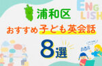 【子ども向け】浦和区の英会話教室おすすめ8選！口コミや体験談も紹介