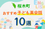 【子ども向け】桜木町の英会話教室おすすめ10選！口コミや体験談も紹介