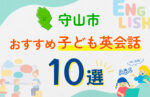 【子ども向け】守山市の英会話教室おすすめ10選！口コミや体験談も紹介