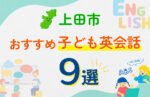 【子ども向け】上田市の英会話教室おすすめ9選！口コミや体験談も紹介