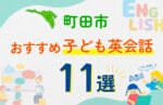 【子ども向け】町田市の英会話教室おすすめ11選！口コミや体験談も紹介