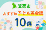 【子ども向け】箕面市の英会話教室おすすめ10選！口コミや体験談も紹介