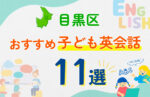 【子ども向け】目黒区の英会話教室おすすめ11選！口コミや体験談も紹介