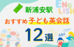 【子ども向け】新浦安駅の英会話教室おすすめ12選！口コミや体験談も紹介