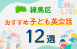 練馬区のキッズ英会話教室おすすめ12選！口コミや体験談も紹介