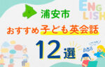 浦安市のキッズ英会話教室おすすめ12選！口コミや体験談も紹介