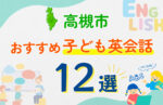 【子ども向け】高槻市の英会話教室おすすめ12選！口コミや体験談も紹介