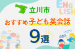 【子ども向け】立川市の英会話教室おすすめ9選！口コミや体験談も紹介