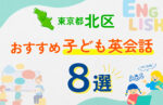 【子ども向け】東京都北区の英会話教室おすすめ8選！口コミや体験談も紹介