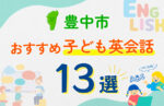 【子ども向け】豊中市の英会話教室おすすめ13選！口コミや体験談も紹介