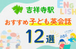 【子ども向け】吉祥寺駅の英会話教室おすすめ12選！口コミや体験談も紹介