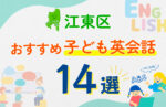 【子ども向け】江東区の英会話教室おすすめ14選！口コミや体験談も紹介