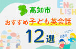 【子ども向け】高知市の英会話教室おすすめ12選！口コミや体験談も紹介