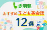 【子ども向け】赤羽駅の英会話教室おすすめ12選！口コミや体験談も紹介