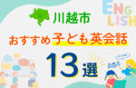 【子ども向け】川越市の英会話教室おすすめ13選！口コミや体験談も紹介