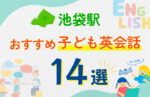 【子ども向け】池袋駅の英会話教室おすすめ14選！口コミや体験談も紹介