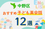 【子ども向け】中野区の英会話教室おすすめ12選！口コミや体験談も紹介