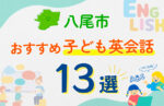 【子ども向け】八尾市の英会話教室おすすめ13選！口コミや体験談も紹介