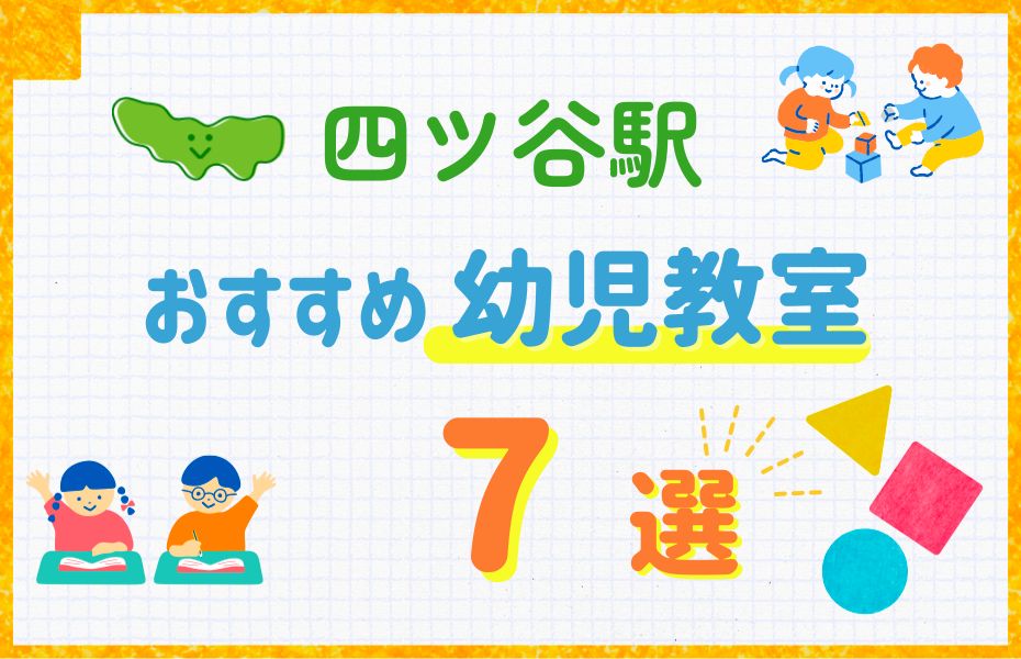 四ツ谷駅